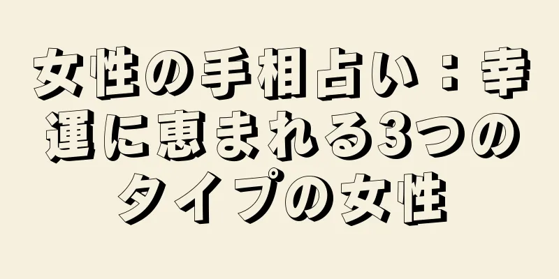 女性の手相占い：幸運に恵まれる3つのタイプの女性