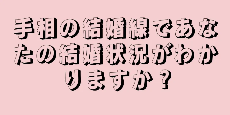 手相の結婚線であなたの結婚状況がわかりますか？