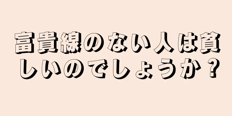 富貴線のない人は貧しいのでしょうか？