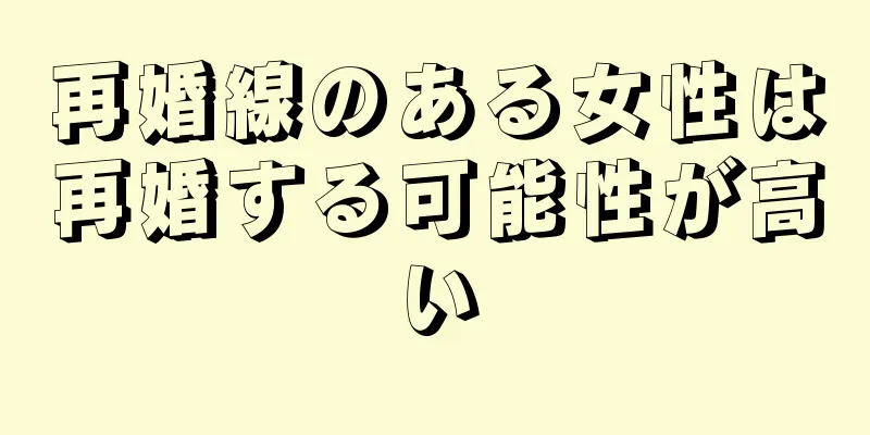 再婚線のある女性は再婚する可能性が高い