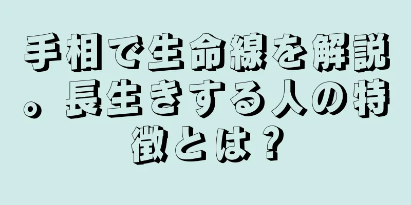 手相で生命線を解説。長生きする人の特徴とは？