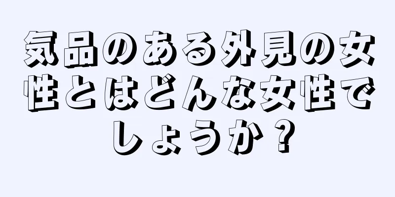 気品のある外見の女性とはどんな女性でしょうか？