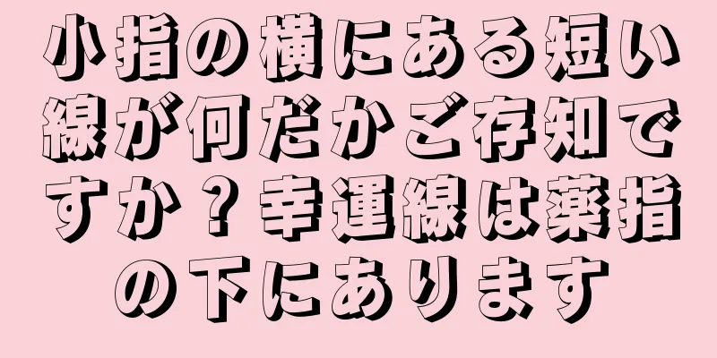 小指の横にある短い線が何だかご存知ですか？幸運線は薬指の下にあります