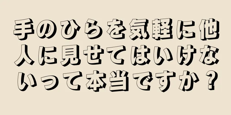 手のひらを気軽に他人に見せてはいけないって本当ですか？