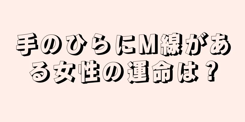 手のひらにM線がある女性の運命は？