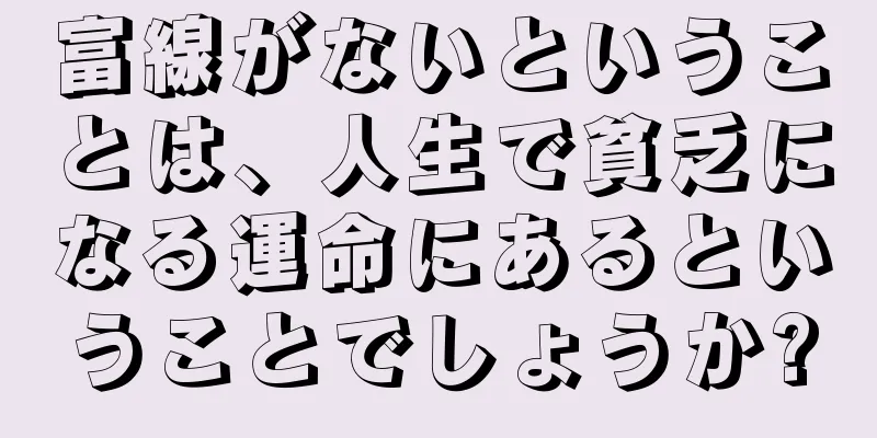 富線がないということは、人生で貧乏になる運命にあるということでしょうか?