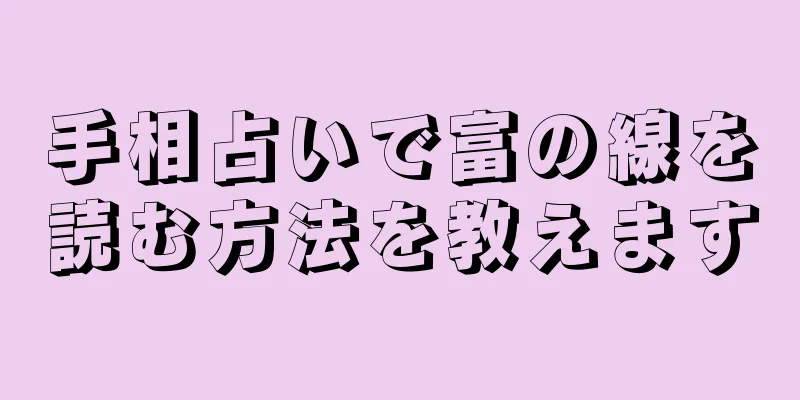 手相占いで富の線を読む方法を教えます