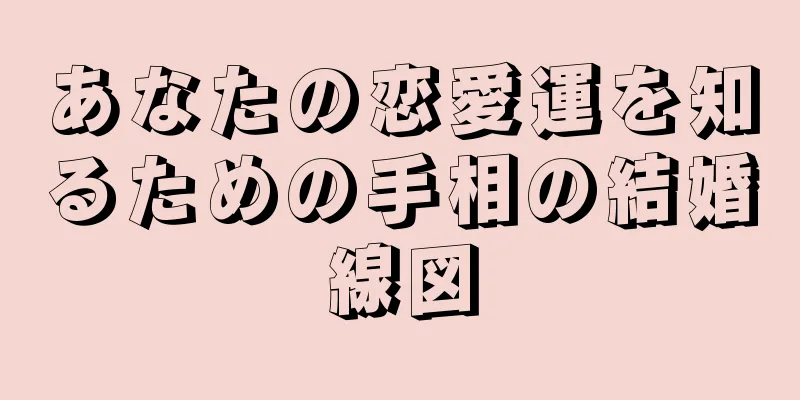 あなたの恋愛運を知るための手相の結婚線図