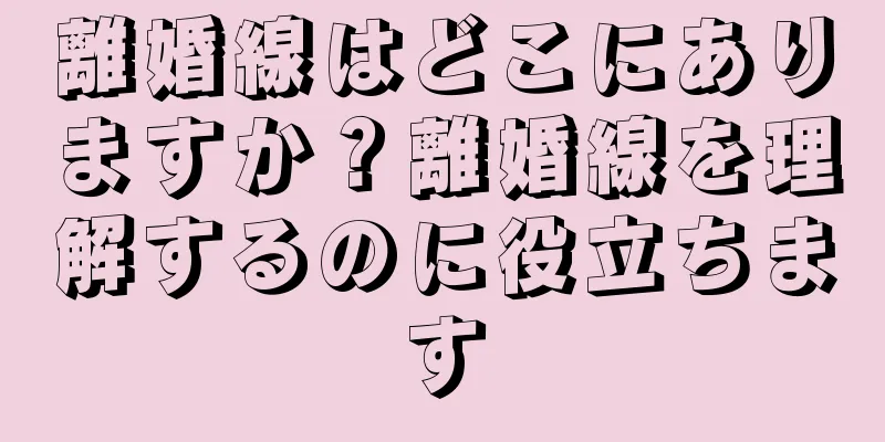 離婚線はどこにありますか？離婚線を理解するのに役立ちます