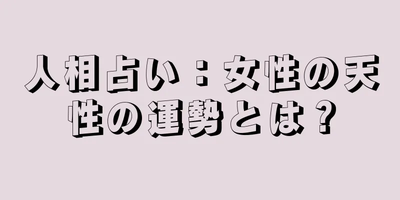 人相占い：女性の天性の運勢とは？