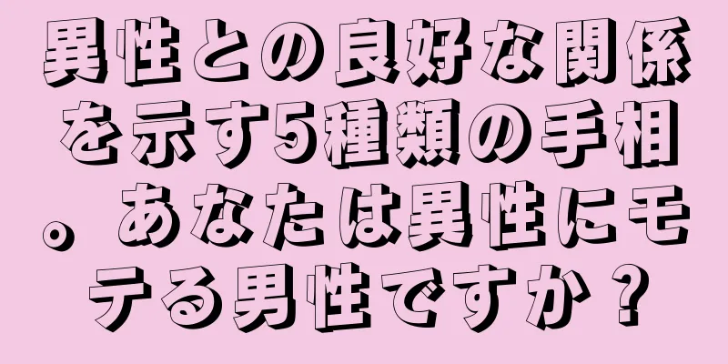 異性との良好な関係を示す5種類の手相。あなたは異性にモテる男性ですか？