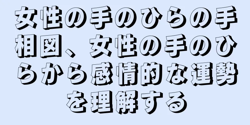 女性の手のひらの手相図、女性の手のひらから感情的な運勢を理解する