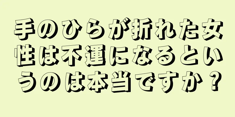 手のひらが折れた女性は不運になるというのは本当ですか？