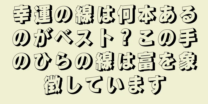 幸運の線は何本あるのがベスト？この手のひらの線は富を象徴しています