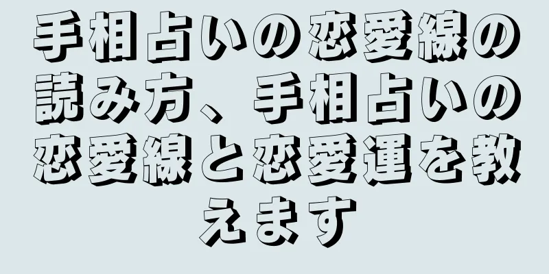 手相占いの恋愛線の読み方、手相占いの恋愛線と恋愛運を教えます