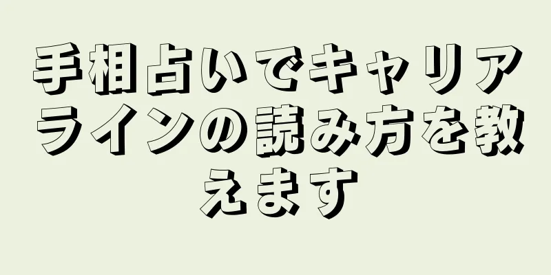 手相占いでキャリアラインの読み方を教えます