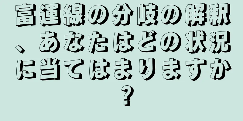 富運線の分岐の解釈、あなたはどの状況に当てはまりますか？