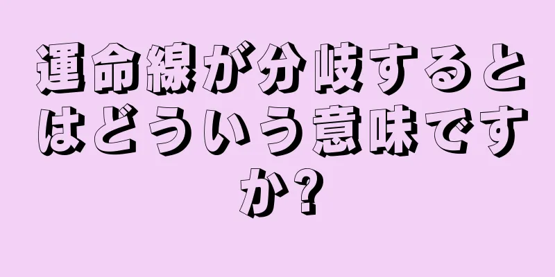 運命線が分岐するとはどういう意味ですか?