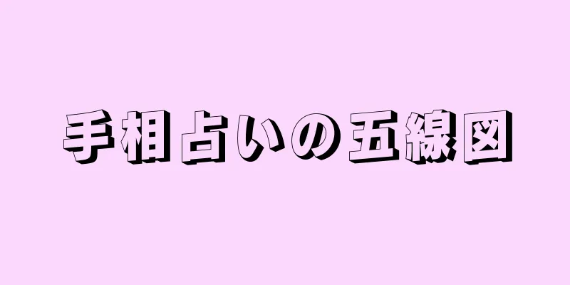 手相占いの五線図