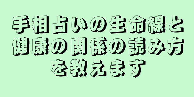 手相占いの生命線と健康の関係の読み方を教えます