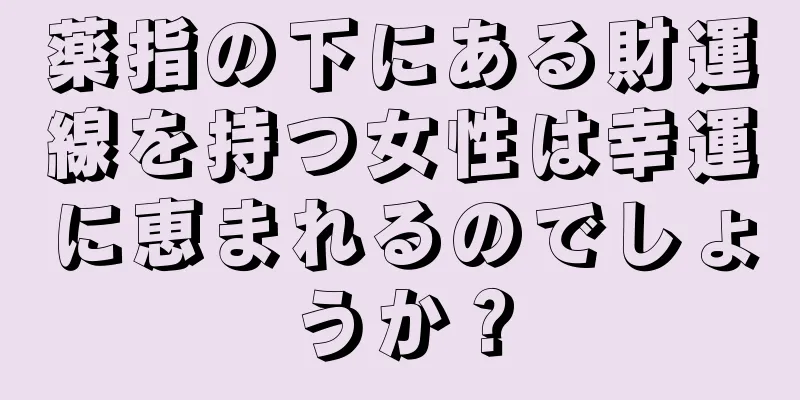 薬指の下にある財運線を持つ女性は幸運に恵まれるのでしょうか？