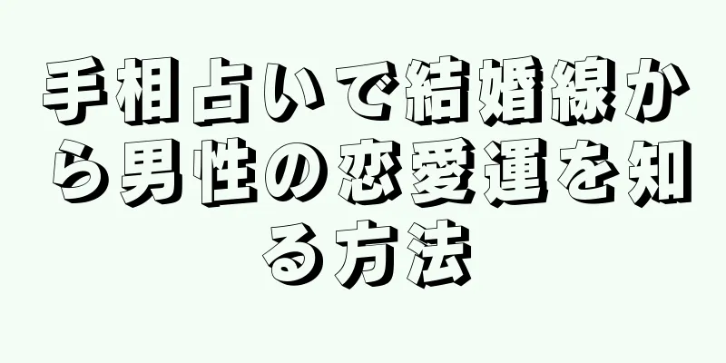 手相占いで結婚線から男性の恋愛運を知る方法