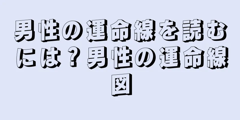 男性の運命線を読むには？男性の運命線図