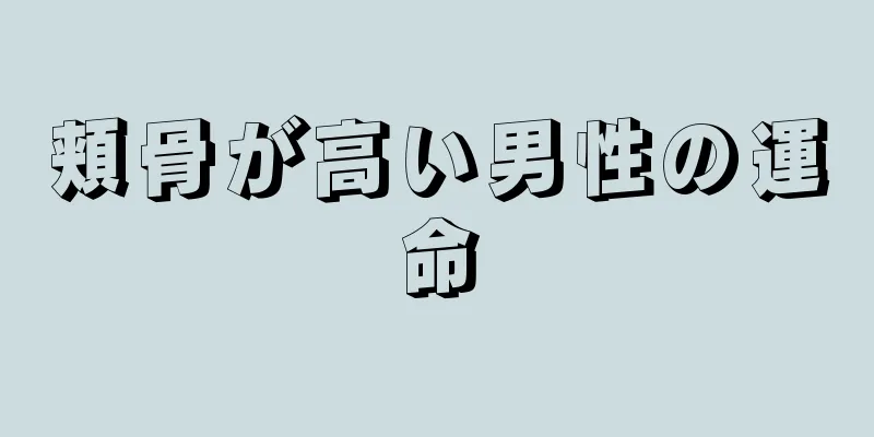 頬骨が高い男性の運命