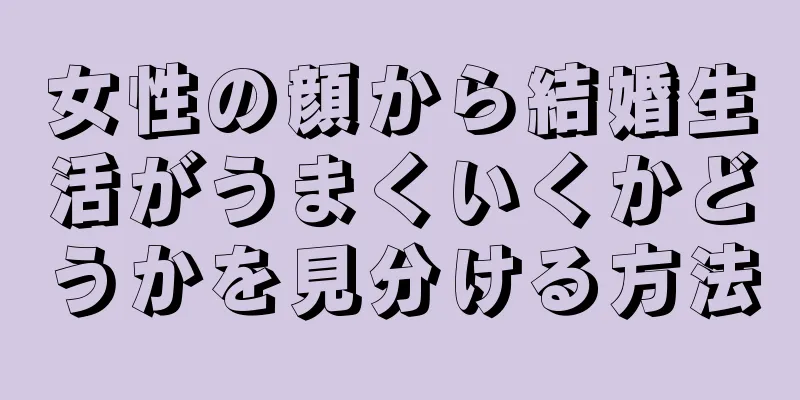 女性の顔から結婚生活がうまくいくかどうかを見分ける方法