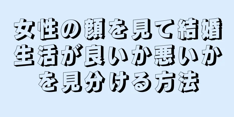 女性の顔を見て結婚生活が良いか悪いかを見分ける方法