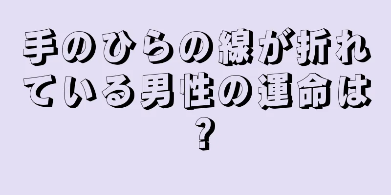 手のひらの線が折れている男性の運命は？