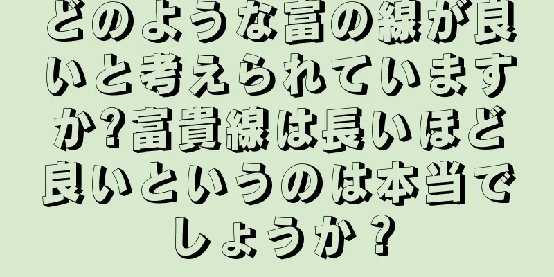 どのような富の線が良いと考えられていますか?富貴線は長いほど良いというのは本当でしょうか？