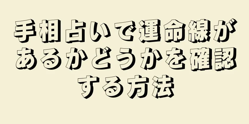 手相占いで運命線があるかどうかを確認する方法