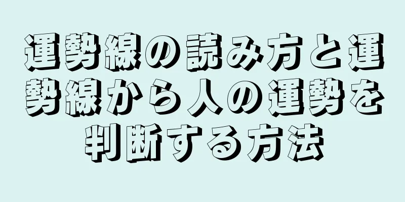 運勢線の読み方と運勢線から人の運勢を判断する方法