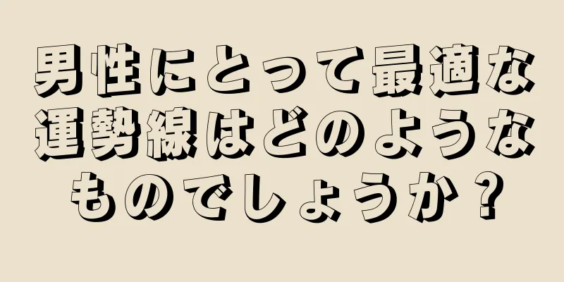 男性にとって最適な運勢線はどのようなものでしょうか？