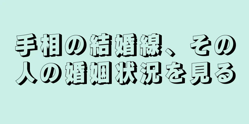 手相の結婚線、その人の婚姻状況を見る