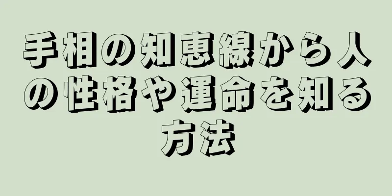 手相の知恵線から人の性格や運命を知る方法