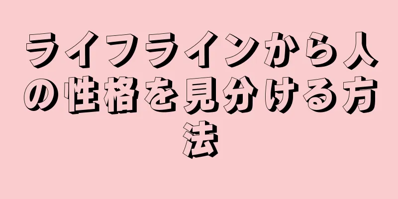 ライフラインから人の性格を見分ける方法