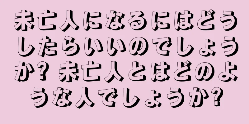 未亡人になるにはどうしたらいいのでしょうか? 未亡人とはどのような人でしょうか?