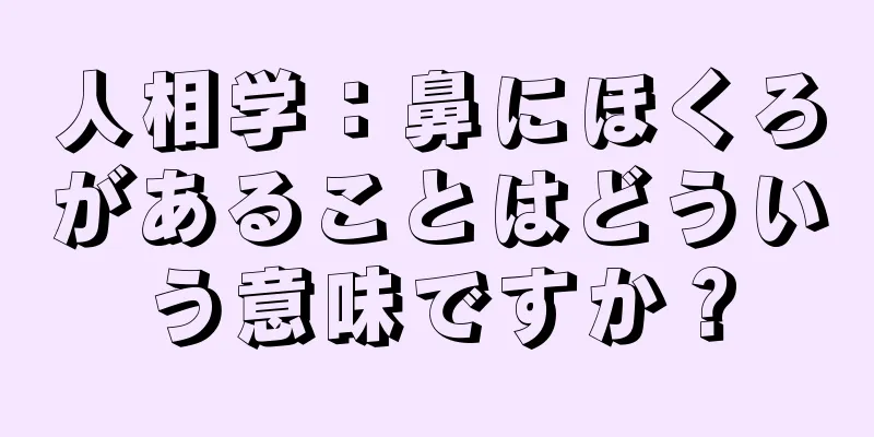 人相学：鼻にほくろがあることはどういう意味ですか？