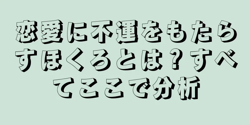 恋愛に不運をもたらすほくろとは？すべてここで分析