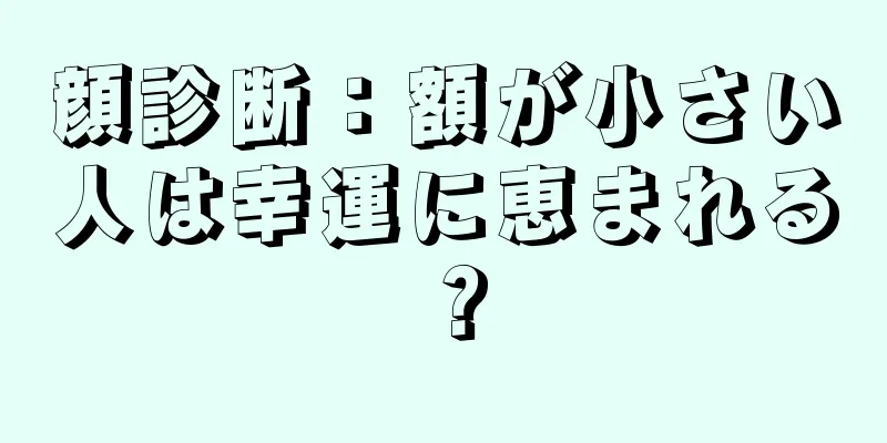 顔診断：額が小さい人は幸運に恵まれる？