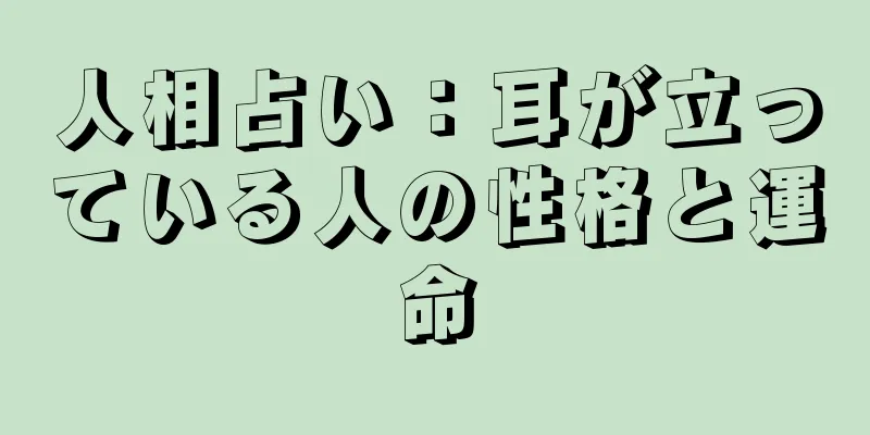 人相占い：耳が立っている人の性格と運命