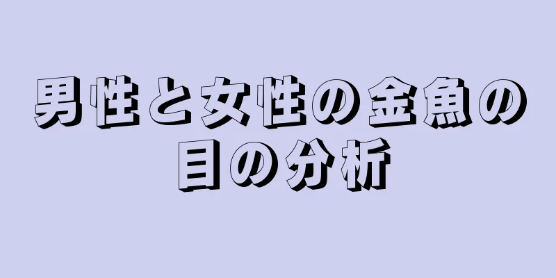 男性と女性の金魚の目の分析