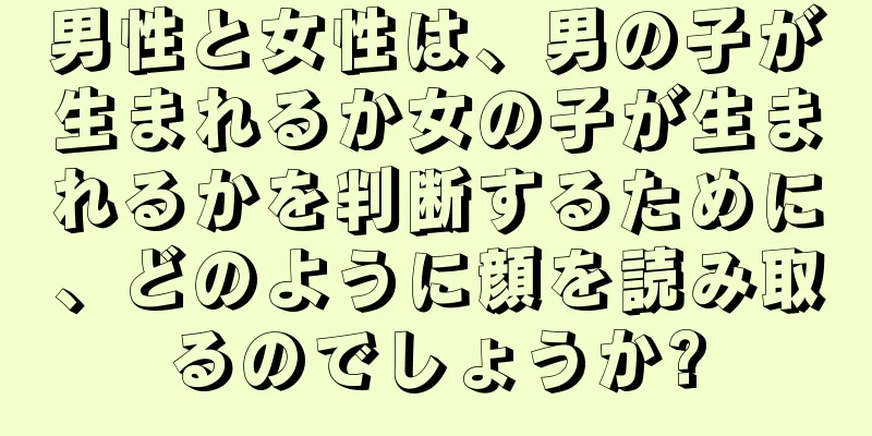 男性と女性は、男の子が生まれるか女の子が生まれるかを判断するために、どのように顔を読み取るのでしょうか?