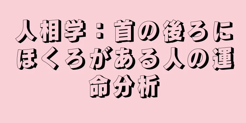 人相学：首の後ろにほくろがある人の運命分析