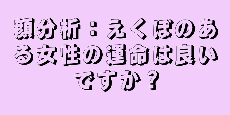 顔分析：えくぼのある女性の運命は良いですか？