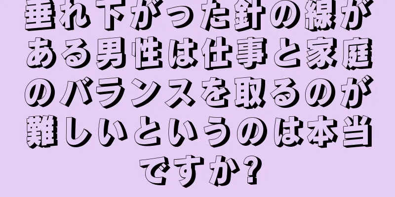 垂れ下がった針の線がある男性は仕事と家庭のバランスを取るのが難しいというのは本当ですか?