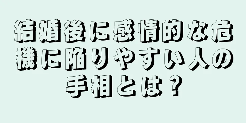 結婚後に感情的な危機に陥りやすい人の手相とは？