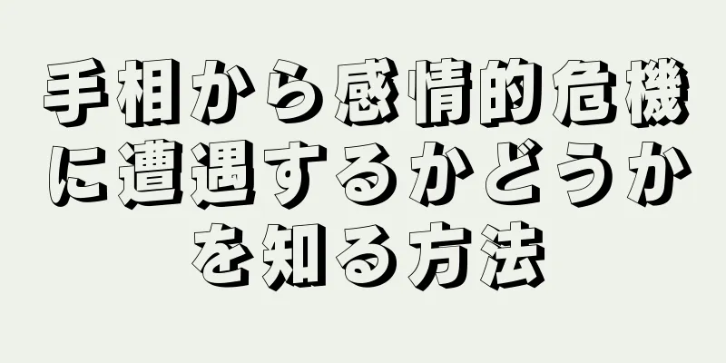 手相から感情的危機に遭遇するかどうかを知る方法